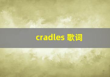 cradles 歌词